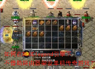 如何在BLUElegend引擎下不借助路由器架设单机传奇游戏? 如何在BLUElegend引擎下不借助路由器架设单机传奇游戏?