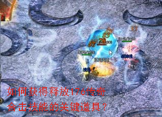 ��λ���ͷ�176����ϻ����ܵĹؼ����ߣ�