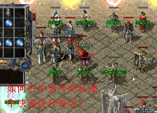 如何在中变传奇私服中快速提升等级? 如何在中变传奇私服中快速提升等级?