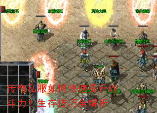 传奇私服如何快速提升战斗力?生存技巧全解析 传奇私服如何快速提升战斗力?生存技巧全解析