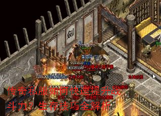 传奇私服如何快速提升战斗力?生存技巧全解析 传奇私服如何快速提升战斗力?生存技巧全解析