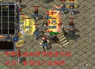 传奇私服如何快速提升战斗力?生存技巧全解析 传奇私服如何快速提升战斗力?生存技巧全解析