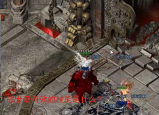 战士最有效的技能是什么? 战士最有效的技能是什么?