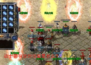 战士最有效的技能是什么? 战士最有效的技能是什么?