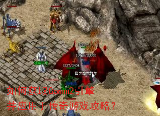 ��λ�ȡGomm2���沢Ӧ���ڴ�����Ϸ���ԣ�