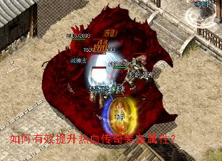 如何有效提升热血传奇装备属性? 如何有效提升热血传奇装备属性?