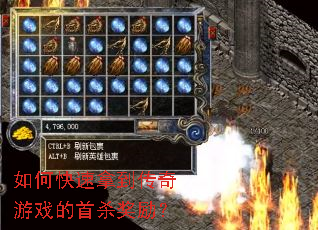 如何快速拿到传奇游戏的首杀奖励? 如何快速拿到传奇游戏的首杀奖励?