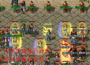 如何快速拿到传奇游戏的首杀奖励? 如何快速拿到传奇游戏的首杀奖励?