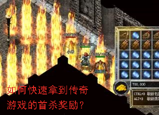 如何快速拿到传奇游戏的首杀奖励? 如何快速拿到传奇游戏的首杀奖励?