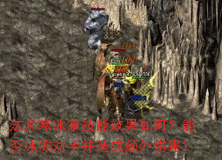 法师寒冰掌技能效果如何?能否冰冻对手并造成额外伤害? 法师寒冰掌技能效果如何?能否冰冻对手并造成额外伤害?