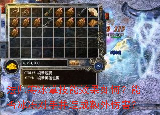 法师寒冰掌技能效果如何?能否冰冻对手并造成额外伤害? 法师寒冰掌技能效果如何?能否冰冻对手并造成额外伤害?
