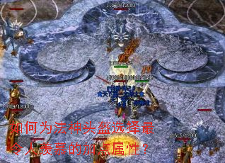 如何为法神头盔选择最令人羡慕的加点属性? 如何为法神头盔选择最令人羡慕的加点属性?