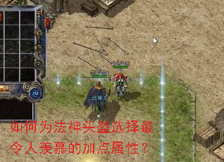 如何为法神头盔选择最令人羡慕的加点属性? 如何为法神头盔选择最令人羡慕的加点属性?