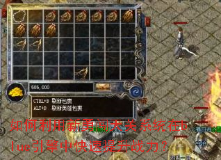 如何利用新勇闯天关系统在blue引擎中快速提升战力? 如何利用新勇闯天关系统在blue引擎中快速提升战力?