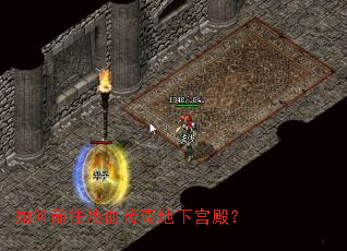 如何前往热血传奇地下宫殿? 如何前往热血传奇地下宫殿?