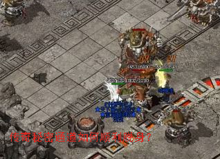 传奇秘密通道如何顺利脱身? 传奇秘密通道如何顺利脱身?