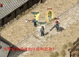 传奇秘密通道如何顺利脱身? 传奇秘密通道如何顺利脱身?