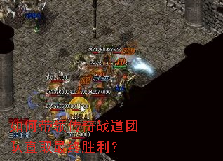 如何带领传奇战道团队直取最终胜利? 如何带领传奇战道团队直取最终胜利?