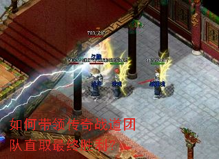 如何带领传奇战道团队直取最终胜利? 如何带领传奇战道团队直取最终胜利?