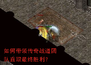 如何带领传奇战道团队直取最终胜利? 如何带领传奇战道团队直取最终胜利?