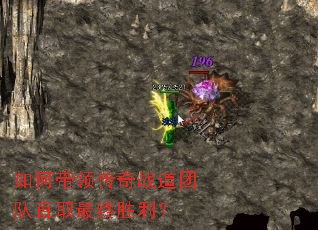 如何带领传奇战道团队直取最终胜利? 如何带领传奇战道团队直取最终胜利?