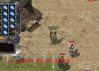 Ϊʲô��Ѵ�����Ϸ�������壿