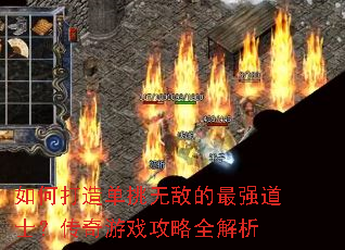 如何打造单挑无敌的最强道士?传奇游戏攻略全解析 如何打造单挑无敌的最强道士?传奇游戏攻略全解析