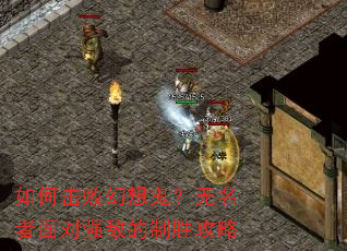 如何击败幻想鬼?无名者面对强敌的制胜攻略 如何击败幻想鬼?无名者面对强敌的制胜攻略