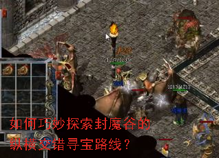 如何巧妙探索封魔谷的纵横交错寻宝路线? 如何巧妙探索封魔谷的纵横交错寻宝路线?