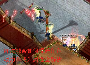 阵法融合如何提升角色战力?飞升属性全解析 阵法融合如何提升角色战力?飞升属性全解析