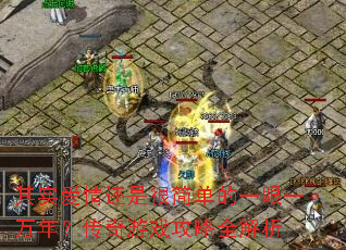 其实爱情还是很简单的一眼一万年?传奇游戏攻略全解析 其实爱情还是很简单的一眼一万年?传奇游戏攻略全解析