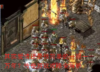 其实爱情还是很简单的一眼一万年?传奇游戏攻略全解析 其实爱情还是很简单的一眼一万年?传奇游戏攻略全解析