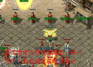 其实爱情还是很简单的一眼一万年?传奇游戏攻略全解析 其实爱情还是很简单的一眼一万年?传奇游戏攻略全解析