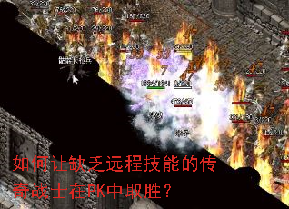 �����ȱ��Զ�̼��ܵĴ���սʿ��PK��ȡʤ��