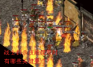 战士群杀技能使用时有哪些关键要点? 战士群杀技能使用时有哪些关键要点?