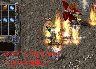 战士群杀技能使用时有哪些关键要点? 战士群杀技能使用时有哪些关键要点?