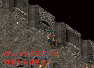战士群杀技能使用时有哪些关键要点? 战士群杀技能使用时有哪些关键要点?