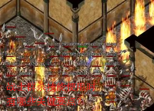 战士群杀技能使用时有哪些关键要点? 战士群杀技能使用时有哪些关键要点?