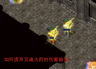 如何提升灵魂火符的伤害输出? 如何提升灵魂火符的伤害输出?