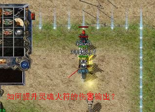 如何提升灵魂火符的伤害输出? 如何提升灵魂火符的伤害输出?