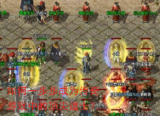 如何一步步成为传奇游戏中的顶尖道士? 如何一步步成为传奇游戏中的顶尖道士?