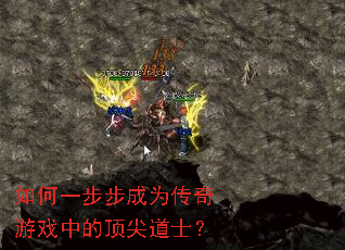 如何一步步成为传奇游戏中的顶尖道士? 如何一步步成为传奇游戏中的顶尖道士?