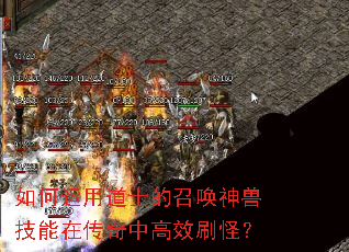 如何运用道士的召唤神兽技能在传奇中高效刷怪? 如何运用道士的召唤神兽技能在传奇中高效刷怪?