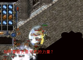 如何掌握无畏死亡的力量? 如何掌握无畏死亡的力量?