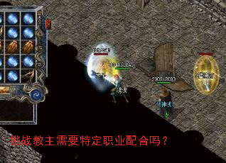 挑战教主需要特定职业配合吗? 挑战教主需要特定职业配合吗?