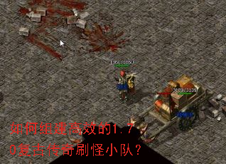如何组建高效的1.70复古传奇刷怪小队? 如何组建高效的1.70复古传奇刷怪小队?