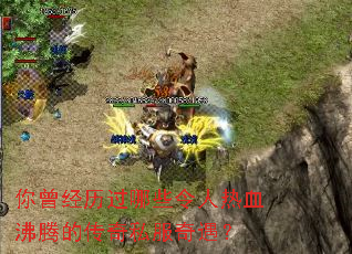 你曾经历过哪些令人热血沸腾的传奇私服奇遇? 你曾经历过哪些令人热血沸腾的传奇私服奇遇?