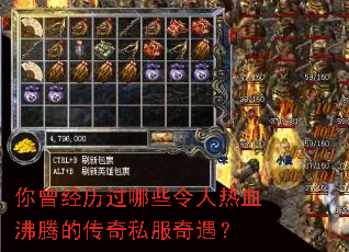 你曾经历过哪些令人热血沸腾的传奇私服奇遇? 你曾经历过哪些令人热血沸腾的传奇私服奇遇?