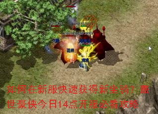 如何在新服快速获得新坐骑?盖世豪侠今日14点开服必看攻略 如何在新服快速获得新坐骑?盖世豪侠今日14点开服必看攻略