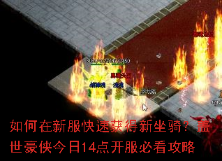 如何在新服快速获得新坐骑?盖世豪侠今日14点开服必看攻略 如何在新服快速获得新坐骑?盖世豪侠今日14点开服必看攻略